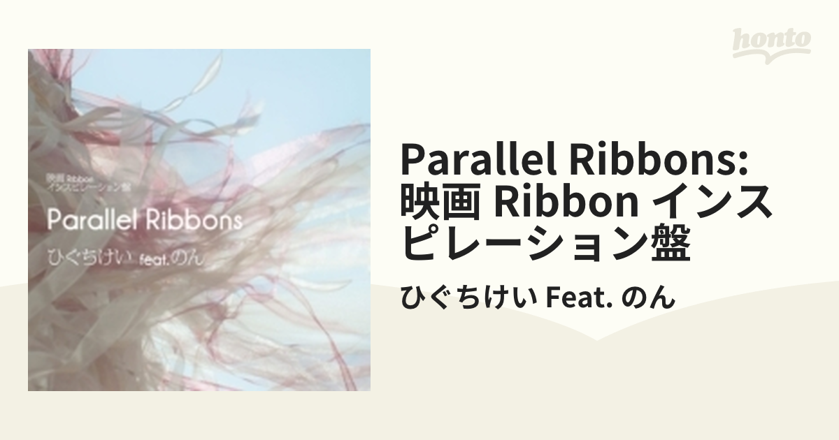映画 Ribbon インスピレーション盤 「Parallel Ribbons」【CD】/ひぐち