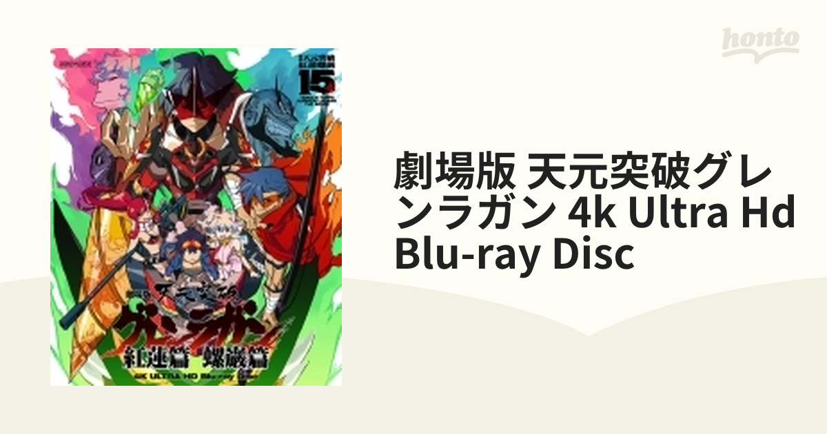 劇場版 天元突破グレンラガン 4K Ultra HD Blu-ray Disc【ブルーレイ
