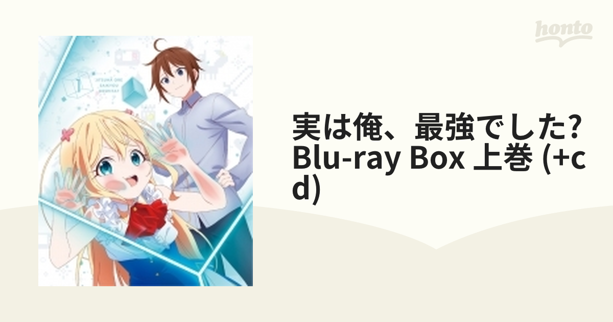 実は俺、最強でした? Blu-ray Box 上巻 (+cd)【ブルーレイ