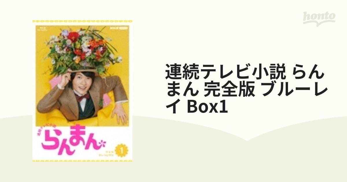 連続テレビ小説 らんまん 完全版 ブルーレイBOX1〈4枚組〉 - 2