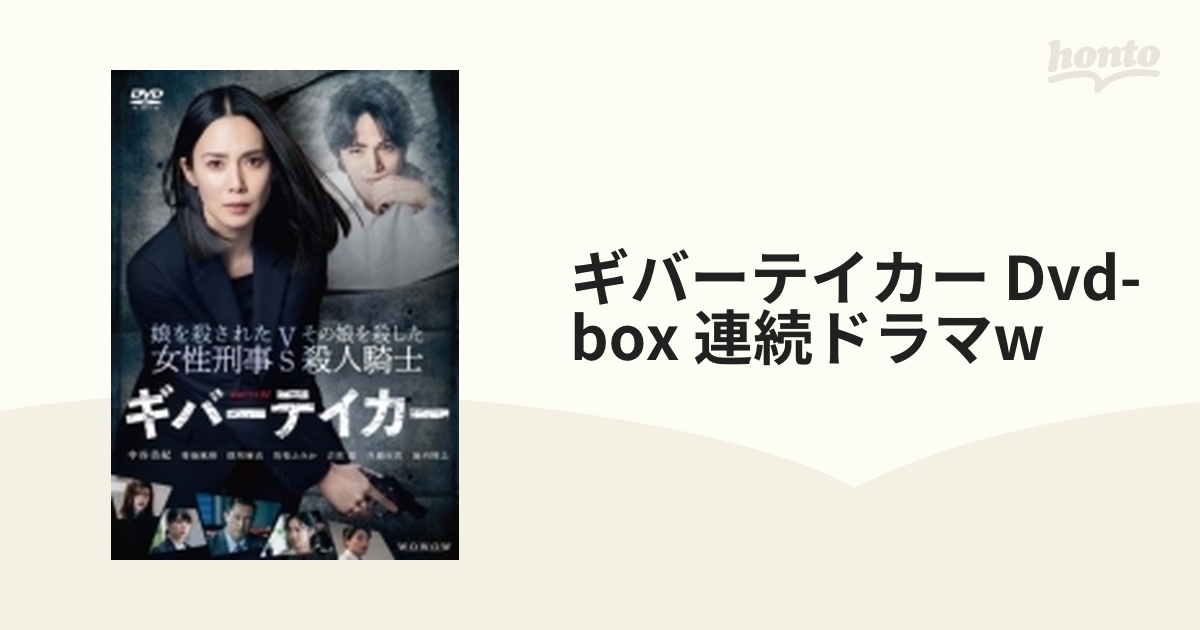 ギバーテイカー Dvd-box 連続ドラマw【DVD】 3枚組 [TCED6931] - honto