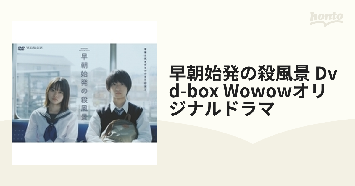 WOWOWオリジナルドラマ 早朝始発の殺風景 DVD-BOX【DVD】 3枚組 