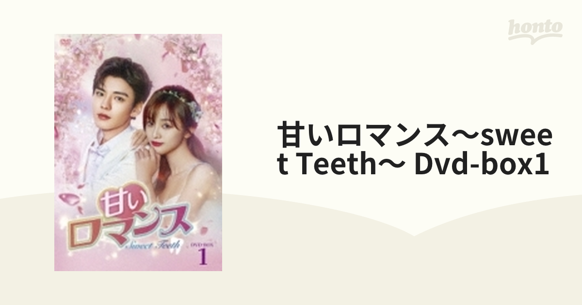 甘いロマンス〜Sweet Teeth〜 DVD-BOX1 [DVD]-