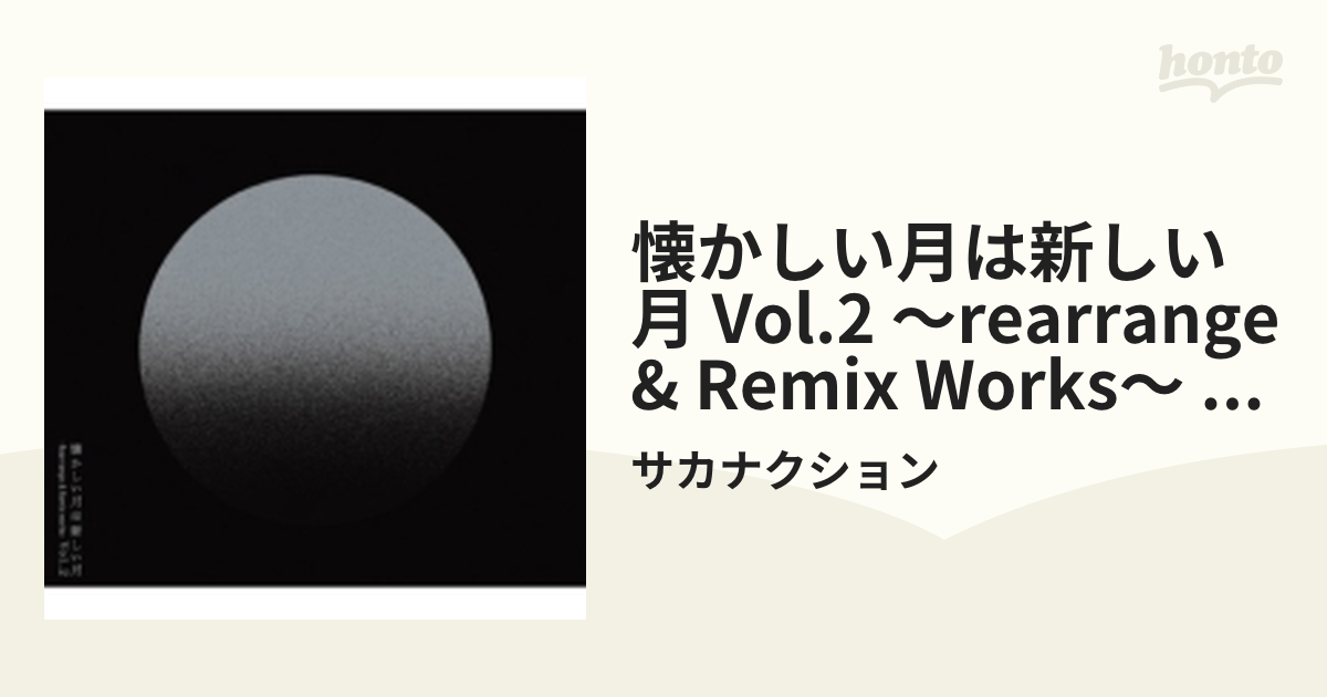 サカナクション懐かしい月は新しい月 Vol. 2 NF限定盤　ステッカー付 サカナクション/懐かしい月は新しい月 Vol.2 ～Rearrange