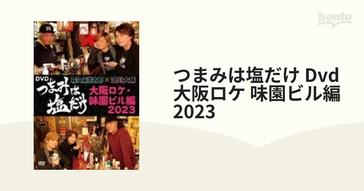 つまみは塩だけDVD 大阪ロケ・味園ビル編2023 - ブルーレイ