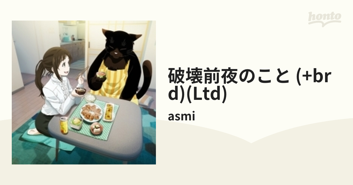 破壊前夜のこと 【期間生産限定盤】(+Blu-ray)【CDマキシ】 2枚組/asmi