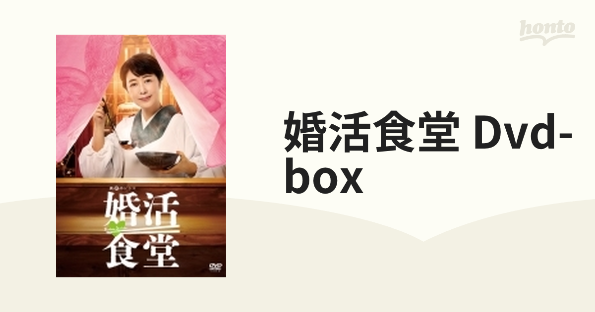 婚活食堂 DVD-BOX 【DVD】-