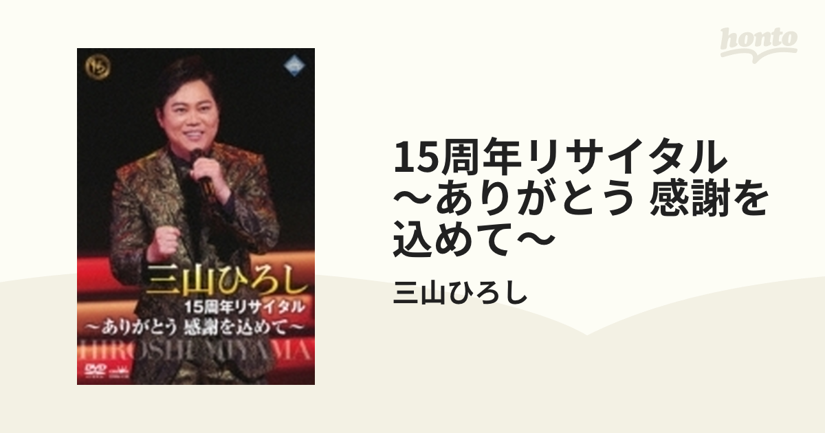 15周年リサイタル 〜ありがとう 感謝を込めて〜 三山ひろし[DVD ...