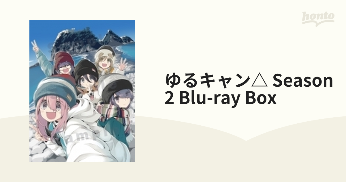 ゆるキャン△ SEASON２』 Blu-ray BOX【ブルーレイ】 4枚組 