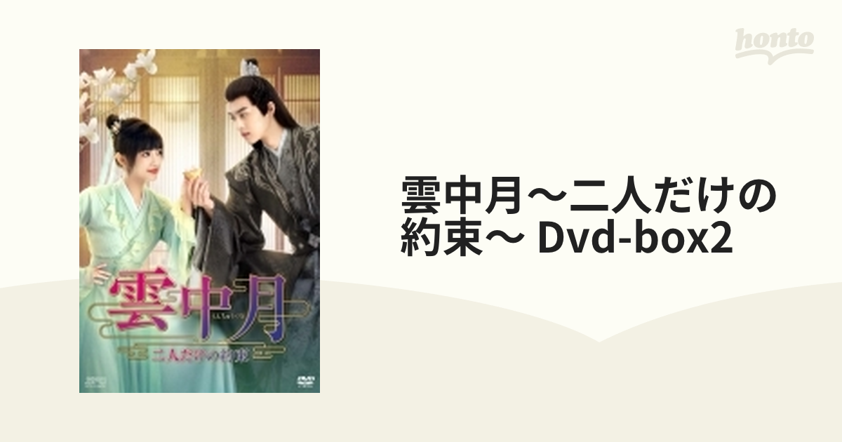 雲中月～二人だけの約束～ DVD-BOX2〈6枚組〉