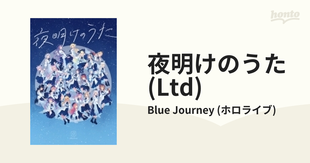 Blue Journey ホロライブ 夜明けのうた CD ＋ 52P アートブック