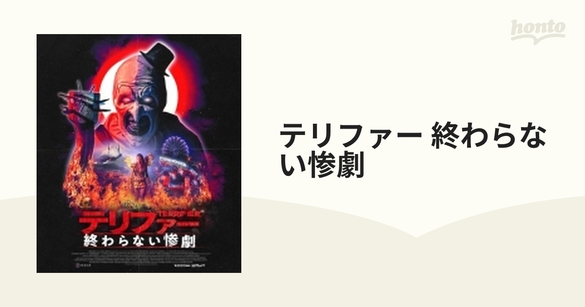 テリファー/テリファー 終わらない惨劇 Blu-ray