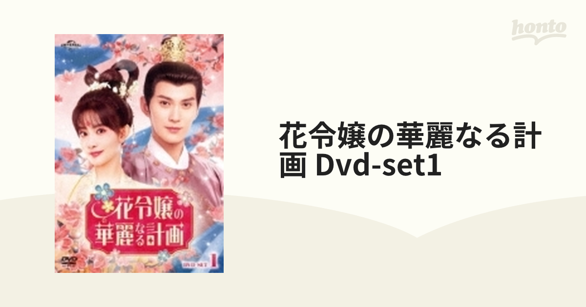 花令嬢の華麗なる計画 DVD-SET1〈3枚組〉