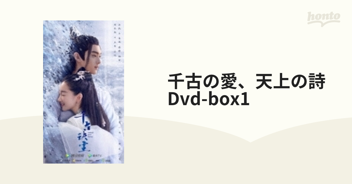 (値下げ)千古の愛,天上の詩 DVD-BOX1〈12枚組〉