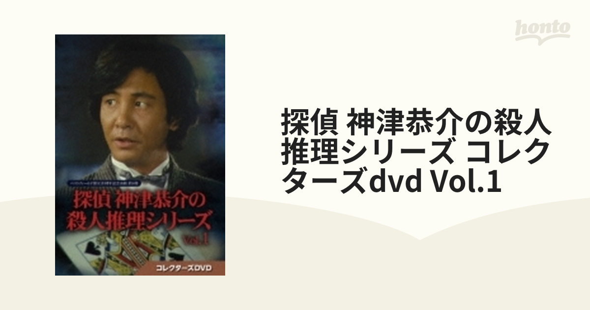 探偵 神津恭介の殺人推理シリーズ コレクターズdvd Vol.1【DVD】 3枚組