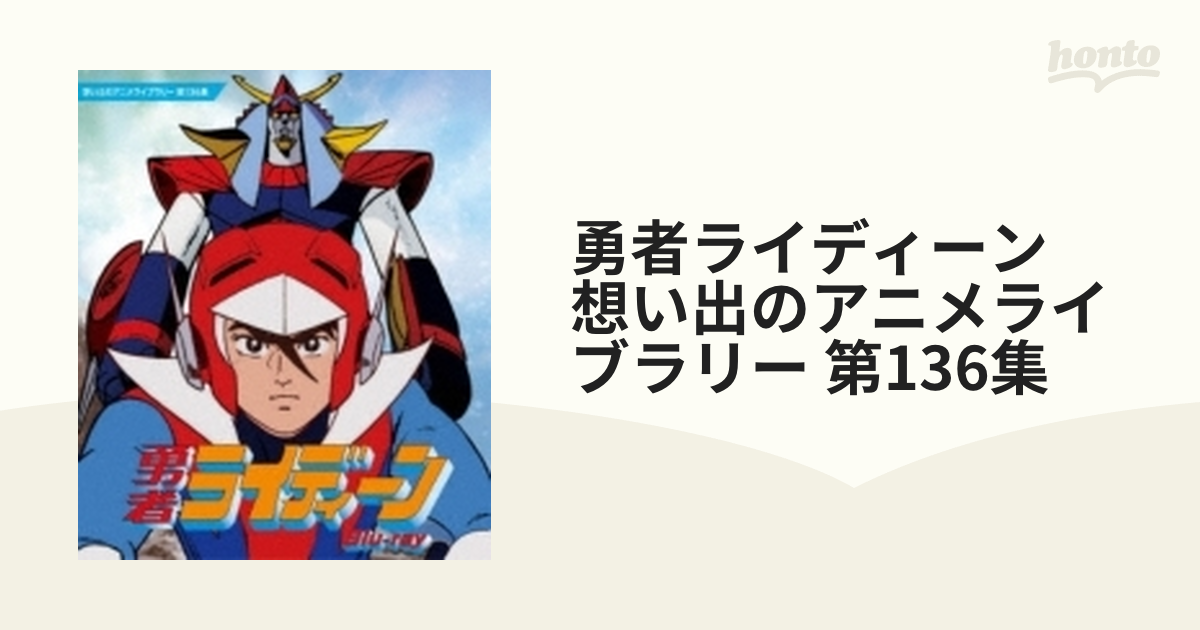 勇者ライディーン 想い出のアニメライブラリー 第136集【ブルーレイ