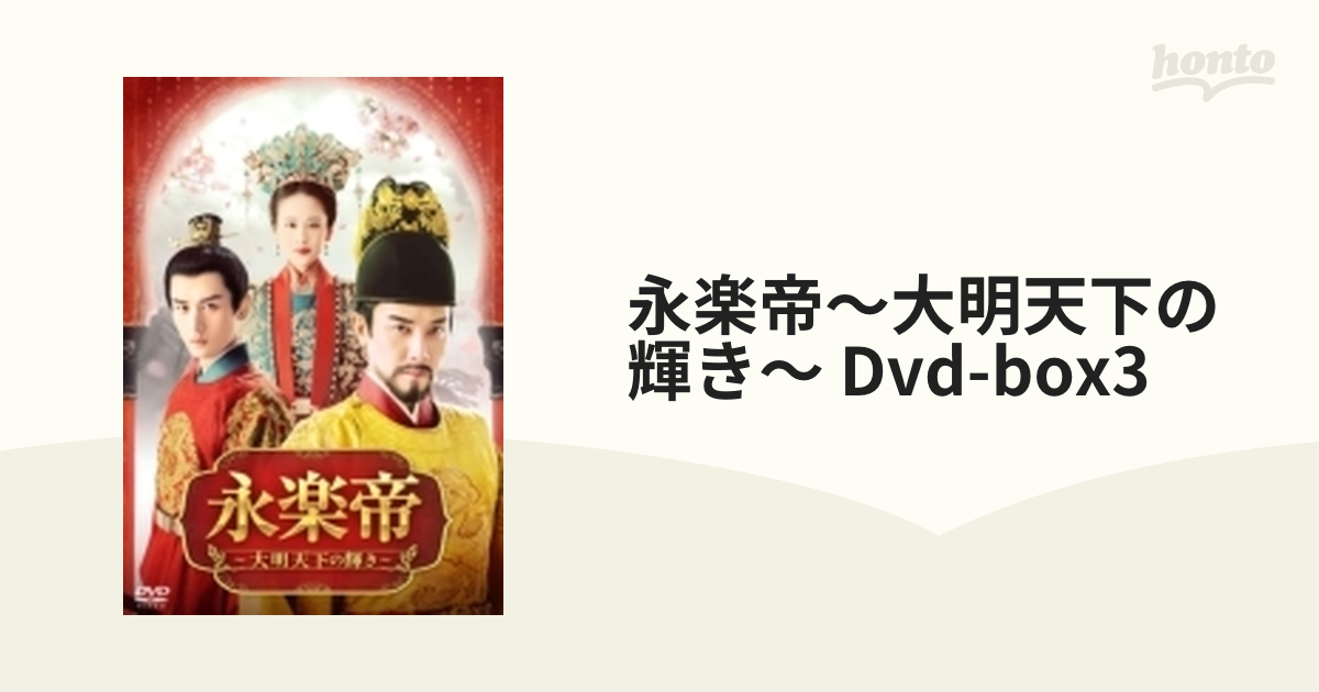 永楽帝～大明天下の輝き～ DVD-BOX3【DVD】 7枚組 [KEDV0860] - honto