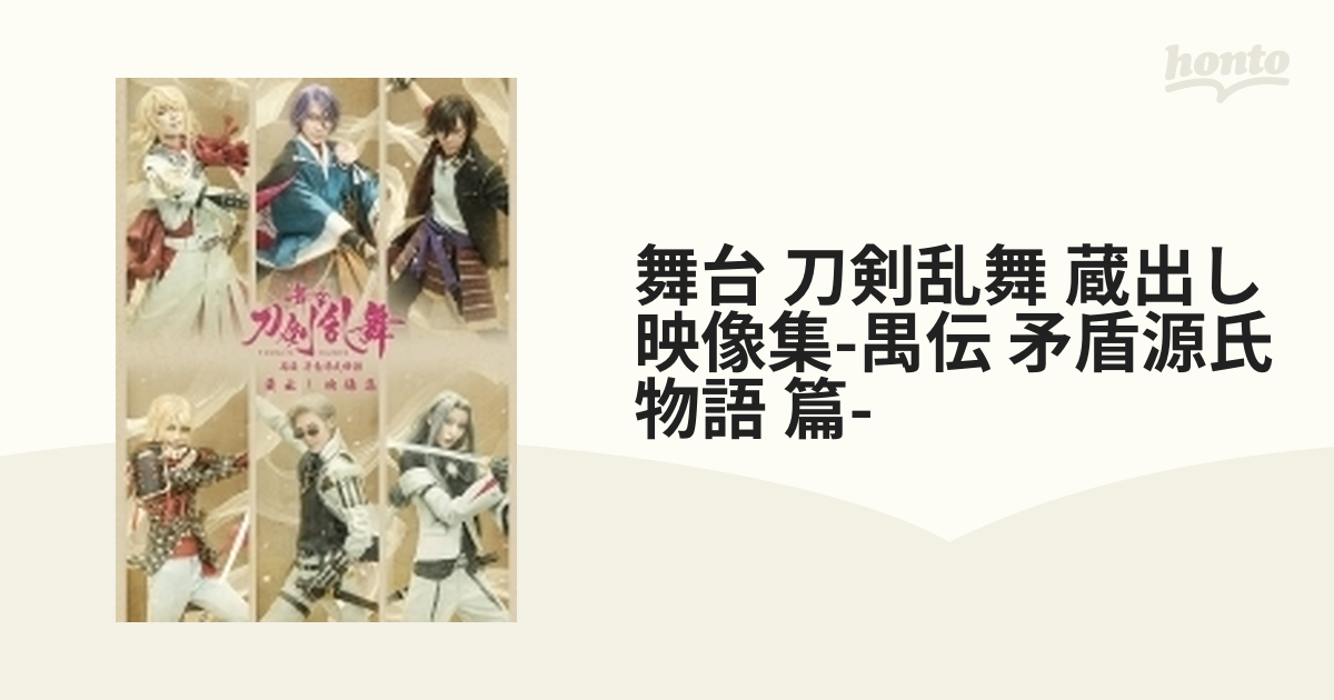 舞台『刀剣乱舞』蔵出し映像集 -禺伝 矛盾源氏物語 篇-【DVD】【DVD】 2枚組 [TDV33224D] - honto本の通販ストア