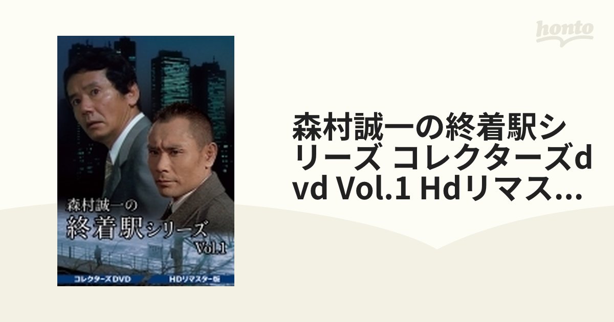 森村誠一の終着駅シリーズ コレクターズDVD Vol.1＜HDリマスター版 