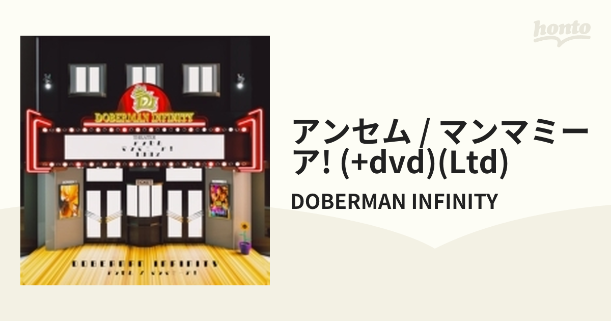 アンセム マンマミーア! DOBERMAN INFINITY - 邦楽