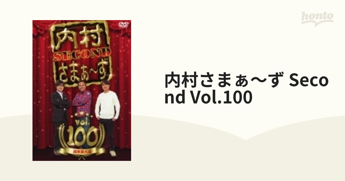 内村さまぁ〜ず SECOND vol.100 - 邦画