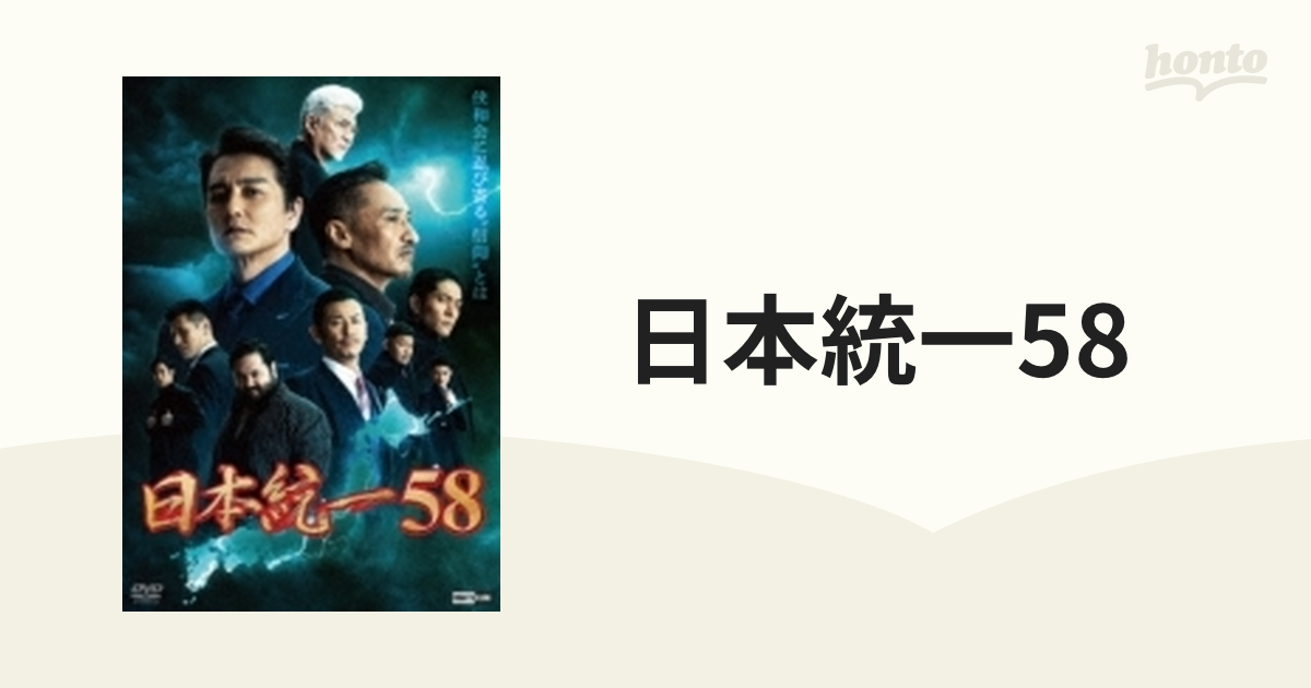 日本統一58【DVD】 [DRCU17446] - honto本の通販ストア