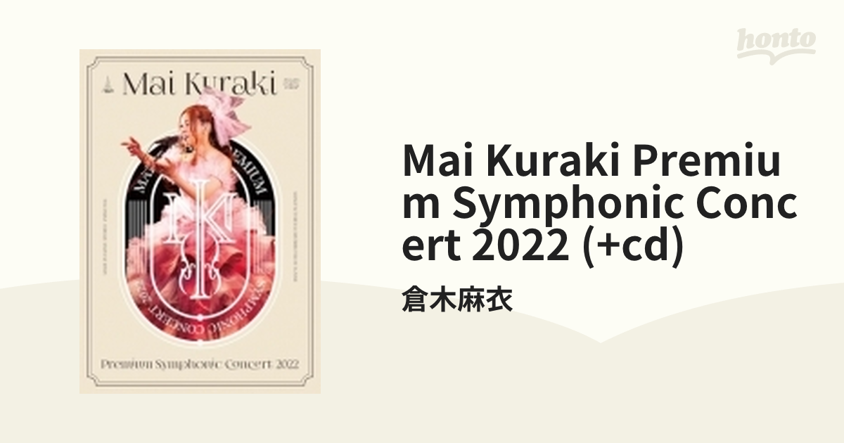 Mai Kuraki Premium Symphonic Concert 2022 倉木麻衣[DVD] - CD・DVD