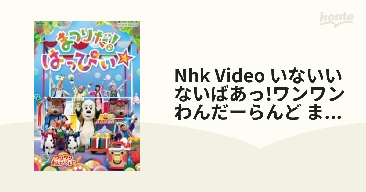 NHK VIDEO いないいないばあっ!ワンワンわんだーらんど まつりだ!はっ