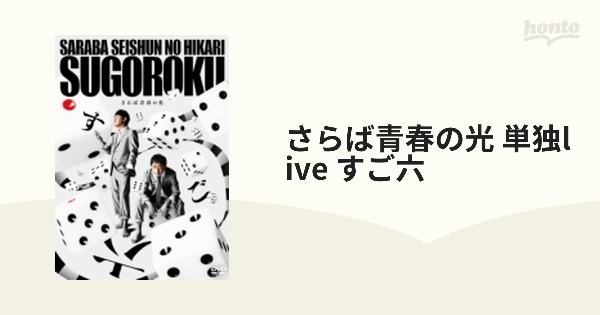 さらば青春の光 単独LIVE すご六 - お笑い・バラエティ