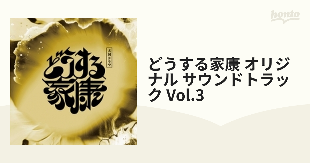 大河ドラマ『どうする家康』オリジナル・サウンドトラック Vol.3【CD】 [VICL65893] - Music：honto本の通販ストア