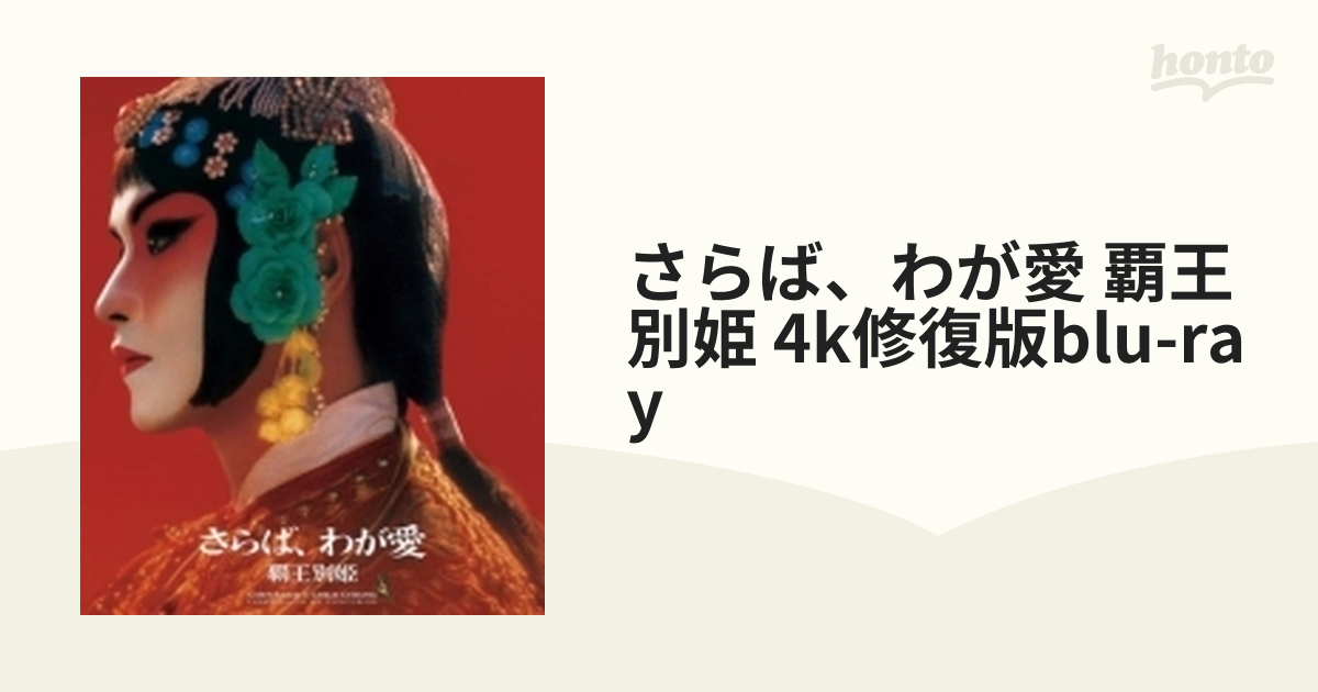 chemsbro.com - さらば、わが愛／覇王別姫 4K修復版Blu-ray 価格比較