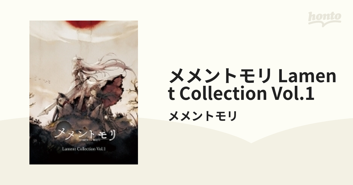 CD   ゲーム・ミュージック   メメントモリ Lament Collection Vol.1   MEMO-1