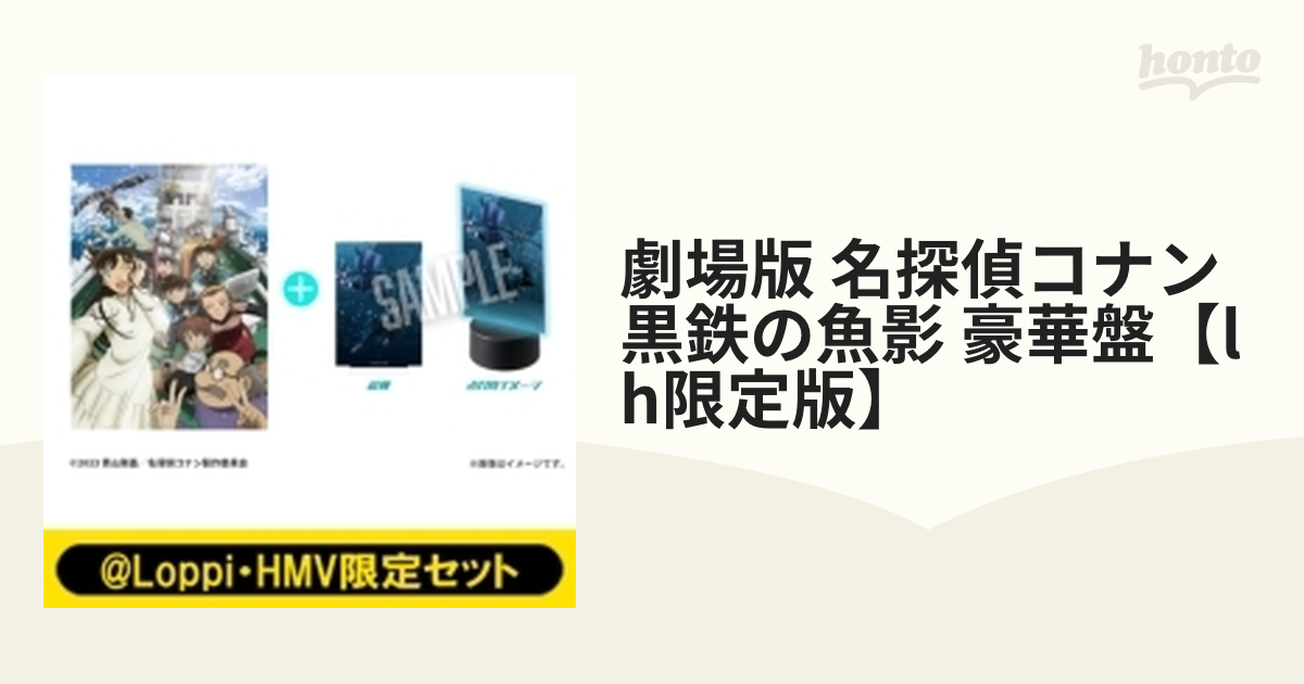 Loppi・HMV限定セット】劇場版 名探偵コナン 黒鉄の魚影 Blu-ray豪華盤