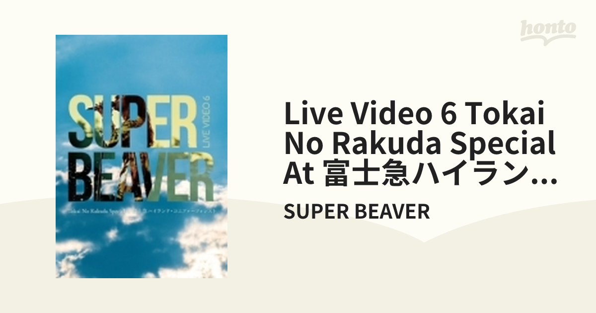 SUPER BEAVER LIVE VIDEO 6 Tokai No Rakuda Special at 富士急ハイ