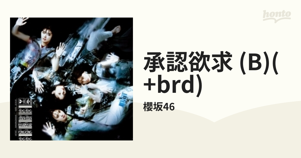 櫻坂46 承認欲求 限定盤 CD Blu-ray