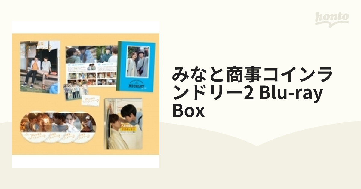 みなと商事コインランドリー2 Blu-ray BOX【ブルーレイ】 4枚組