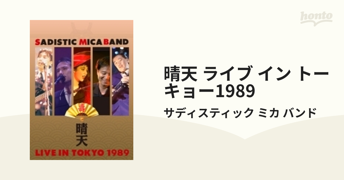 サディスティック・ミカ・バンド/晴天 LIVE IN TOKYO 1989 - ミュージック