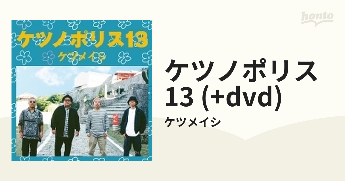 ケツノポリス13[CD] [CD DVD] ケツメイシ - CD