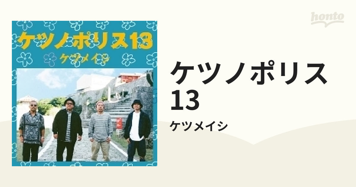 割引発見 ケツノポリス13 Music：honto本の通販 ケツメイシ 