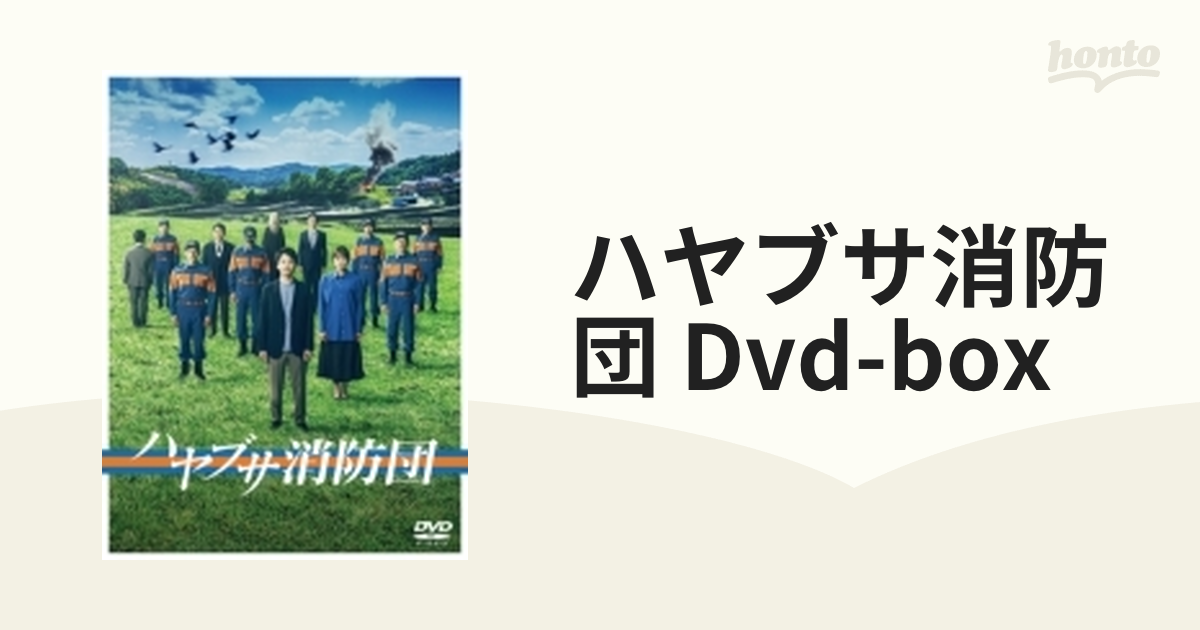 ハヤブサ消防団 DVD-BOX【DVD】 6枚組 [HPBR2691] - honto本の通販ストア