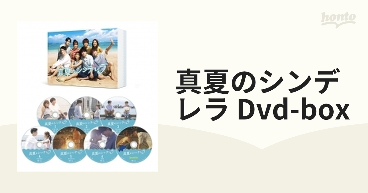 真夏のシンデレラ DVD-BOX【DVD】 7枚組 [TCED7173] - honto本の通販ストア