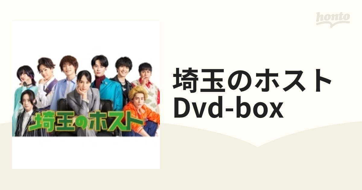 埼玉のホスト DVD-BOX【DVD】 3枚組 [TCED7182] - honto本の通販ストア