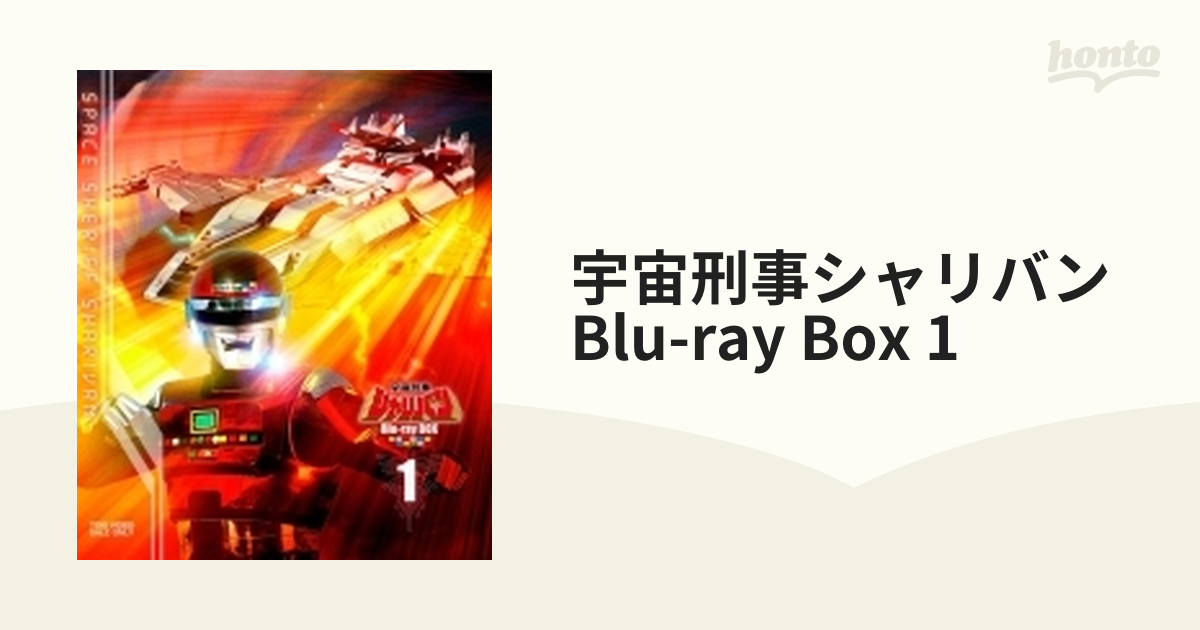 宇宙刑事シャリバン Blu-ray BOX 1【ブルーレイ】 3枚組 [BUTD09701