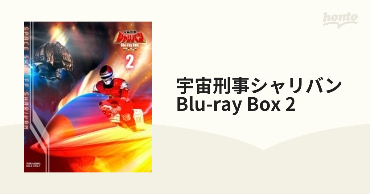 宇宙刑事シャリバン Blu-ray BOX 2【ブルーレイ】 3枚組 [BUTD09702
