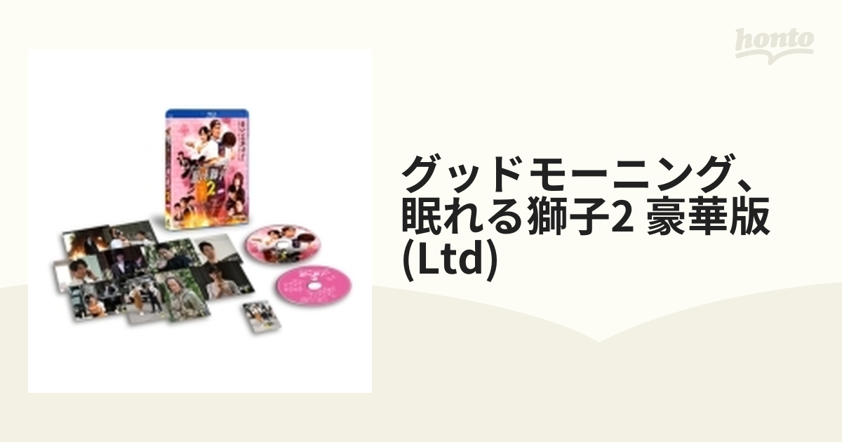 グッドモーニング、眠れる獅子2 豪華版（初回生産限定）[Blu-ray