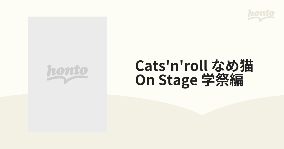 Cats'n'Roll なめ猫 on STAGE 学祭編【CD】 [LDRT027] - Music：honto 