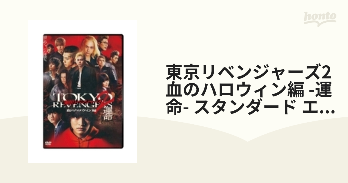 東京リベンジャーズ2 血のハロウィン編 運命決戦 DVD2枚セット