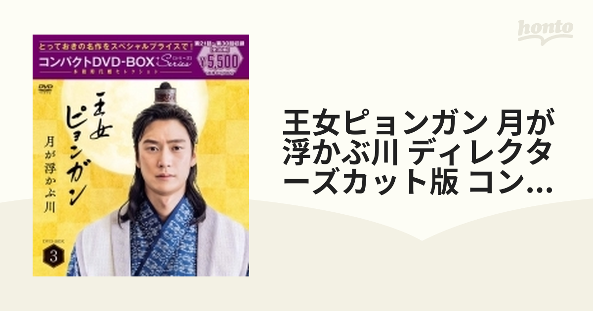 王女ピョンガン 月が浮かぶ川 ディレクターズカット版 コンパクトdvd
