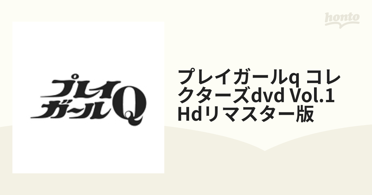 プレイガールQ コレクターズDVD Vol.1 ＜HDリマスター版＞【DVD】 6枚 ...