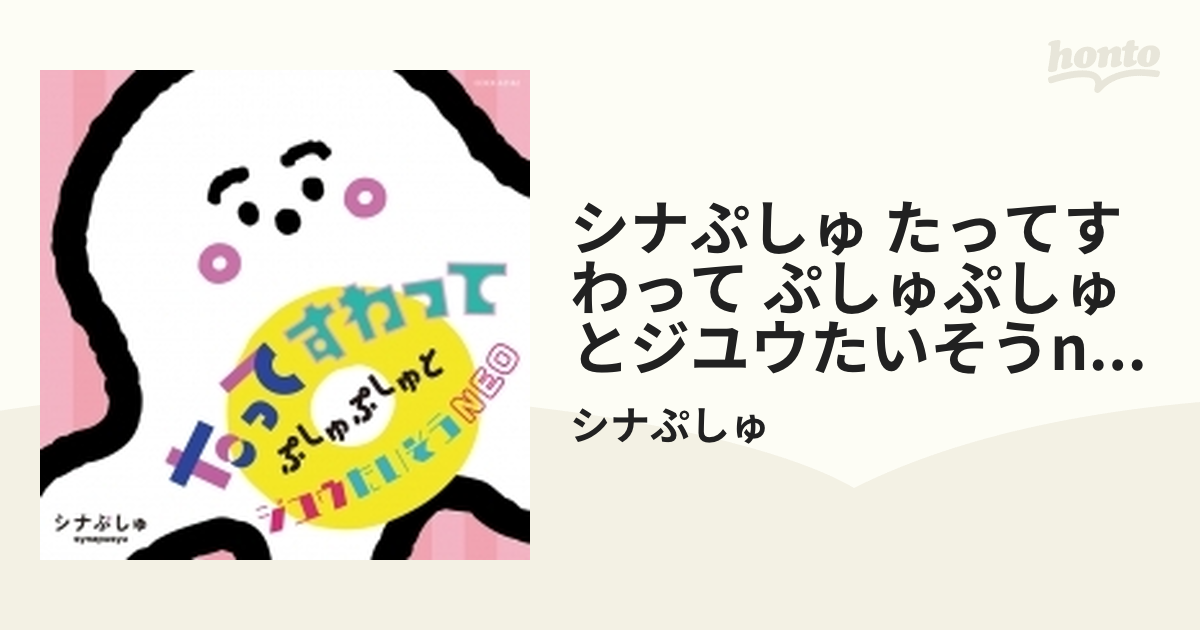 シナぷしゅ たってすわって ぷしゅぷしゅとジユウたいそうNEO - キッズ